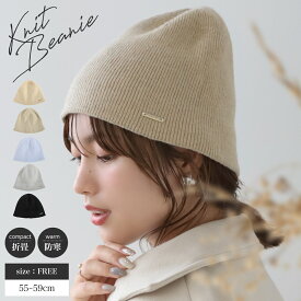 【クーポンで55%OFF★2個のお買い上げ】ニット帽 帽子 秋冬 春夏 ニットキャップ プレゼント 大きめ ハット レディース メンズ 厚手 防寒 保温 おしゃれ 大きい あったか 折りたたみ 軽量 旅行 小顔効果 通勤 通学 お出かけ