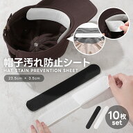 【クーポンで50％OFF★全品2個で】帽子汗取りシート10枚 使い捨て 夏　汗取りパッド 紫外線対策　汗パッ…