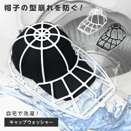 【クーポンで50％OFF★全品2個で】帽子 キャップウォッシャー 洗濯 帽子洗濯機 帽子メンズ 型崩れ防止 洗…