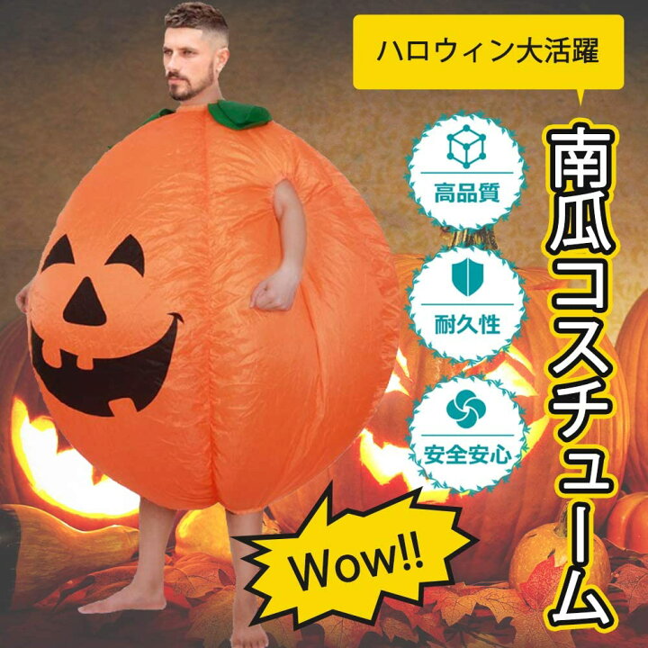 楽天市場 ハロウィン衣装 送料無料 ハロウィン コスプレ 仮装 コスチューム キャラクター 着ぐるみ かぼちゃ メンズ ブロワー付き Halloween イベント クリスマス 文化祭 発表会 パーティー エアーポンプ 送風機 膨張式 Tiktok Youtube 帽子のかねあき