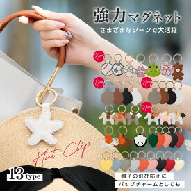 【クーポンで60%OFF】帽子クリップ ハットクリップ 帽子 クリップ キャップクリップ　ハート 帽子留め バッグ 収納 ホルダー 挟む 強力マグネット 紛失防止 吊り下げ 帽子フック ハット ヘキサゴン キャップ ハンカチ 母の日 プレゼント
