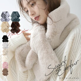 【クーポンで1350円★即納】エコファーティペット スカーフ マフラー 大きい ストール ファー 秋 冬 レディース防寒 厚手 なめらか 旅行 ストール ボリューム ネックウォーマー 小顔 厚み ショール もふもふ 暖か