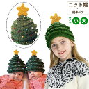 ニット帽 レディース こども 親子 クリスマスツリー コスプレ サンタ 新生児 変装 パーティ 子供 ベビー 男の子 女の子 赤ちゃん 防寒 キッズ クリスマス コスチューム ペア プレゼント 孫 イベンド 手編み 可愛い 帽子