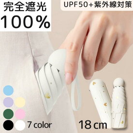 日傘 完全遮光 紫外線遮断 折りたたみ ミニ 傘 折りたたみ 傘折り畳み傘 雨傘 コンパクト uvカット レディース メンズ 折りたたみ日傘 遮熱 涼しい 撥水 UV遮蔽率99.9% 梅雨 晴雨兼用 携帯便利 かわいい 可愛い きれいめ 母の日 父の日