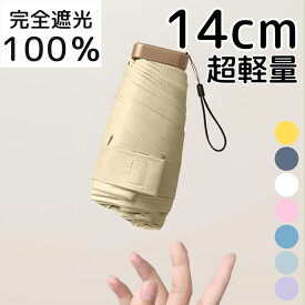 日傘 完全遮光 ミニ 傘 折りたたみ 傘折り畳み傘 紫外線遮断 折りたたみ 雨傘 コンパクト uvカット レディース メンズ 折りたたみ日傘 遮熱 涼しい 撥水 UV遮蔽率99.9% 梅雨 晴雨兼用 携帯便利 かわいい 可愛い きれいめ 母の日 父の日