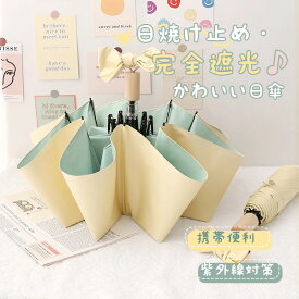 日傘 完全遮光 傘折り畳み傘 紫外線遮断 折りたたみ 雨傘 コンパクト uvカット レディース メンズ ミニ 傘 折りたたみ 折りたたみ日傘 遮熱 涼しい 撥水 UV遮蔽率99.9% 梅雨 晴雨兼用 携帯便利 かわいい 可愛い きれいめ 母の日 父の日