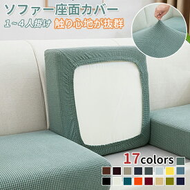 ソファーカバー ストレッチ ソファー座面カバー 1/2/3/4人掛け ぴったり 伸びる フィット 伸縮 柔らかい 傷防止 肌触りいい ソファークッションカバー マルチカバー 洗える 通気性 耐久性 オールシーズン インテリア ソファー座面