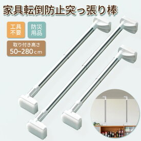 家具転倒防止突っ張り棒 2本組　取付高さ50~280cm 地震　家具 転倒防止　ホワイト　伸縮棒 地震ポール　地震対策 予防 つっぱりポール つっぱり棒 突っ張り棒 安心 工具不要 簡単設置 ネジ クギ 不要　防災用品　長さ調整可