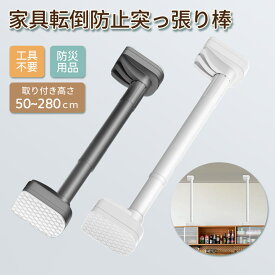 家具転倒防止突っ張り棒 2本組　取付高さ70~410cm 地震　家具 転倒防止　工具不要 簡単設置　ホワイト　ブラック　伸縮棒 地震ポール 地震対策 予防 つっぱりポール つっぱり棒 安心 ネジ クギ 不要　防災用品　長さ調整可