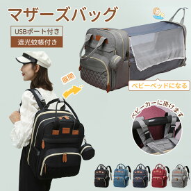 マザーズバッグ 折りたたみ ベビーベッド バッグ 多機能 マザーズバッグリュック 大容量 ママリュック ミニ リュック ママバッグ おむつ交換用 蚊帳付き 保温 帰省用 哺乳瓶ポケット赤ちゃんリュック クーファン ベビーインベッド 出産祝い