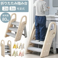 【クーポン利用で4,932円~】踏み台 子ども ステップ 子供 2段 3段 可変式 おしゃれ 軽量 高さ調節 手洗い…