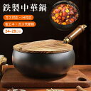 中華鍋 片手鉄鍋 鉄鍋 ih対応 24cm 鉄 フライパン 煮込み 焦げ付かない 26cm 28cm ガス/IH対応 伝統鉄鍋 焦げ付き防止…