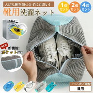 洗濯ネット 靴 シューズ 洗濯機 洗い 洗濯用品 靴用洗濯ネット 型崩れ防止 スニーカー 丸洗い 靴洗いネッ…