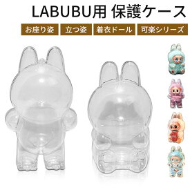LABUBU ケース クリア カバー 汚れ防止 傷つけ防止 収納バッグ 散歩用 防塵 携帯 収納ケース 透明ケース ぬいぐるみケース らぶぶ ぬいぐるみ ケース コレクションケース お座り姿用 立つ姿用 ラブブ ボックスバッグ 透明ボックス