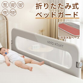 【クーポン利用で4,180円★10日終了】ベッドガード 転落防止 ベッドフェンス 折りたたみ式 赤ちゃん ベビーベッド 子供用 ガード 高さ調整 クッション サイドガード 幼児 ハイタイプ 布団ずれ メッシュ 蹴り出し 布団ズレ防止 取り外し 添い寝 出産祝い 日本語説明書付き