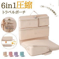 トラべルポーチ 6in1 吊り下げ 圧縮バッグ 撥水 キャリーオン可 仕分け 収納 ファスナー 送料無料 旅行 …