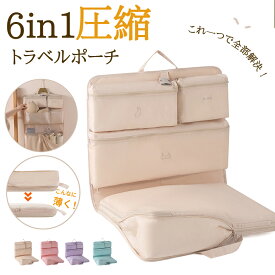 トラべルポーチ 6in1 吊り下げ 圧縮バッグ 撥水 キャリーオン可 仕分け 収納 ファスナー 送料無料 旅行 衣類 出張 服 国内旅行 海外旅行 パッキング 大容量 軽量 コンパクト トラベルポーチ 圧縮 洗面用具 収納ポーチ 旅行用圧縮袋 圧縮ポーチ 小物 整理 便利グッズ 収納袋