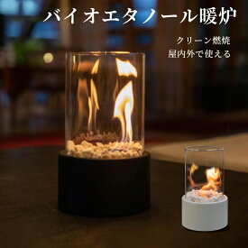 卓上暖炉 バイオエタノール暖炉 ポータブル卓上暖炉 本物の炎 煙突不要 キャンプストーブ 卓上 小型 無煙 無臭 クリーン燃焼 ポータブル 卓上エタノール暖炉 卓上用火鉢ポット アウトドア 屋内外 キャンプ ギフト 誕生日 お祝い 新築祝い