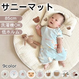 サニーマット ベビーマット 洗える 厚手 85cm 円形 お昼寝マット 赤ちゃん クッション ラグ キルティング 刺繍 月齢フォト 寝相アート ごろ寝マット プレイマット よちよち 爬行 ラウンド 出産祝い プレゼント かわいい おしゃれ