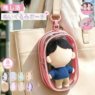 【今だけ950円】【即納】ぬいぐるみポーチ ポーチ 推し活 ぬいポーチ 推しぬい ぬい活 クリアポーチ 透明…