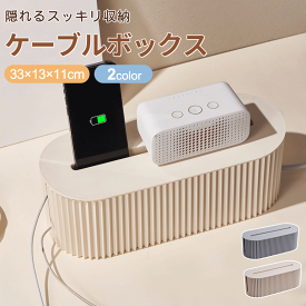 【クーポン利用で2,180円★5日迄】ボックス コード 隠し タップボックス コードケース コンセントボックス 配線ケーブルボックス 隠す 配線隠し ケーブル収納ボックス 収納 コンセント カバー ケーブル収納 配線カバー コードボックス 配線収納 電源タップ タップ収納 書斎