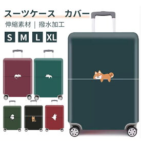 スーツケースカバー キャリーバッグカバー ラゲッジカバー トランクカバー お荷物カバー 18-32インチ用 伸縮素材 汚れ 傷防止 盗難防止 おしゃれ 旅行トラベル 区別 見つけやすい 洗濯可 送料無料 保護 大型 キャリーケース 盗難防止 おしゃれ かわいい