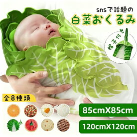 【INSで大人気】ベビー おくるみ 白菜型 新生児ブランケット 秋 冬 帽子付き 85*85cm 120*120cm 大きいサイズ かわいい おしゃれ スイカ オレンジ 食物 出産祝い 記念撮影 毛布 ベビータオル 寝かしつけ おもしろ 赤ちゃん ギフト 野菜