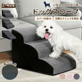 ドッグスロープ ステップ 犬 階段 ペットステップ 踏み台 2段/3段/4段 クッション スロープ ステップ ペット用 送料無料 緩やかドッグステップ 撥水 ゆったり スロープ犬 ペットスロープ ウレタン 犬用品 室内犬 パピーヘルニア 脱臼 ケガ防止 介護用品