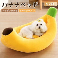ペットベッド 洗える バナナベッド 中型犬 犬 猫 いぬ ねこ ペット オールシーズン ベッド 夏 送料無料 …