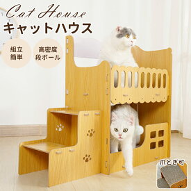 爪とぎハウス 猫 爪とぎ ダンボール 二層 ハウス キャットハウス ネコ ねこ 猫ベッド つめとぎ ダンボールハウス 猫ハウス 段ボール 猫小屋 かわいい 多頭飼い 猫箱 組み立て式 収納簡単 ストレス解消 猫用爪とぎ ペットベッド 仔猫