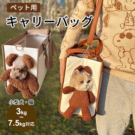ペットバッグ ペットキャリー バッグ 折りたたみ ペット かわいい ドライブボックス 飛び出し防止リード 小型犬 犬 ねこ 猫 ペットキャリーバッグ ハンドバッグ おでかけ 犬バッグ クマのぬいぐるみ 猫バッグ 通院 おしゃれ 安心 長時間 交通機関 病院 災害 避難
