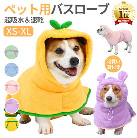 バスローブ ペット用 犬用バスタオル 超吸水 着れるバスタオル 犬 猫用 可愛い耳付き 猫用タオル 調整可能 猫 体拭き タオル お風呂上がり 水泳 速乾 体拭き用タオル 小中大型犬 柔らかい ふわふわ 暖かい XS S M L XL 5色
