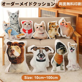 【レビュー特典あり】クッション ペット グッズ 写真 オリジナル 記念 両面 プリント メモリアルグッズ オリジナルクッション 動物 猫 犬 記念品 抱き枕 メモリアルクッション 供養 母の日 ギフト オーダー 記念 仏具 ペットロス 愛犬 悔やみ 思い出