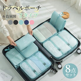 パッキング セット ポーチ 旅行 収納 吊り下げ 仕分け 大容量 トラべルポーチ 7点セット 8点セット おしゃれ 衣類仕分け 収納袋 小分け 旅行用 軽量 小物 整理 便利グッズ かわいい 洗面用具 トラベルグッズ 荷物 コンパクト