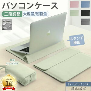 【クーポン利用で2,780円★10日迄】パソコンケース pcケース おしゃれ ノートパソコン ケース 2IN1 スタンド