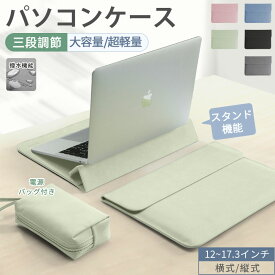 【マラソン期間中P5倍】パソコンケース pcケース おしゃれ ノートパソコン ケース 2IN1 スタンド 多機能 耐衝撃 薄型 軽量 ノートパソコンバッグ 電源バッグ付き バッグ 15.6インチ パソコンカバー ケーブル PC収納 撥水 Macbook 8 10 Air 13.6 15.3インチ