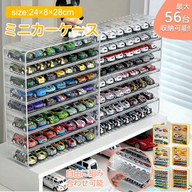 【P5+クーポン利用で3,380円★16日終了！】ミニカー 収納 ミニカーケース ミニカーディスプレイ 扉なし トミカ 収納 コレクションケース ロングミニカー おもちゃ ショーケース 卓上 置き型 ホットウィール収納ケース トミカ収納 棚 トミカケース ミニカー 収納棚 大型