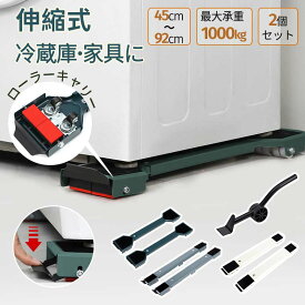 置き台 キャスター 洗濯機 2個セット ブラケット 冷蔵庫 洗濯機台 ドラム ドラム式洗濯機 ランドリーラック 滑り止めマット 調節可能 伸縮式 長さ調節 防水 ランドリー収納 引っ越し 家具 移動 運搬用 可動ブラケット ベース 多機能