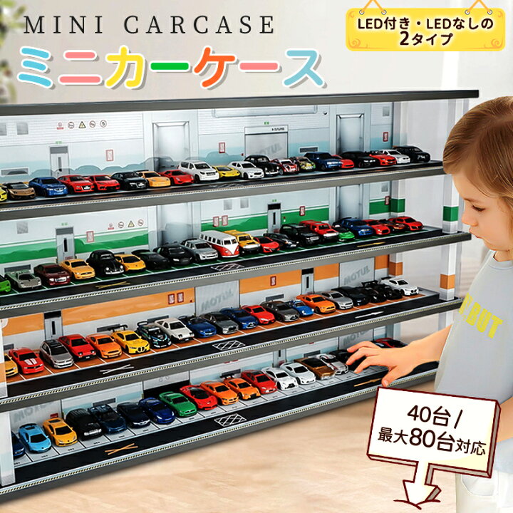 楽天市場】トミカ ケース ミニカーディスプレイ ミニカー スタンド 