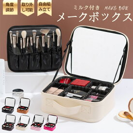 メイクボックス 化粧ボックス 大容量 コスメボックス 持ち運び ミラー付き コスメケース コスメ収納 鏡付き メイク 化粧箱 コスメ 化粧品入れ 化粧バッグ ブラシ入れ 仕切り 取っ手付き おしゃれ 可愛い メイク収納 バニティケース プロ仕様