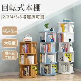 【クーポン利用で6,903円★11日終了！】回転式本棚 本棚 3段 回転 絵本棚 2段 4段 5段 6段 回転ラック コミックラック 子供 収納棚 A4大容量 漫画 絵本 コミック収納 スリム 天然木 ナチュラル 木製 回転絵本棚 耐荷重80kg 絵本ラック 組立簡単
