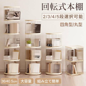回転式本棚 飾り棚 絵本棚 回転本棚 2 3 4 5段 子供 漫画 ブックシェルフ 省スペース A4 耐荷重30kg 絵本 漫画 小さい 回転ラック 木目 CD DVD コミック収納 大容量 スリム 組立簡単 コミックラック CDラック DVDラック 絵本ラック
