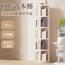 回転式本棚 飾り棚 絵本棚 回転本棚 2 3 4 5段 子供 漫画 ブックシェルフ 省スペース A4 耐荷重30kg 絵本 漫画 小さい 回転ラック 木目 CD DVD コミック収納 大容量 スリム 組立簡単 コミックラック CDラック DVDラック 絵本ラック
