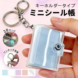 シール帳 ミニ ミニシール帳 シール 帳 キャラクター 小学生 キーホルダー 推し活グッズ アルバムキーホルダー 手作り キーホルダー付き 透明 ミニアルバム バインダー キーホルダー 2インチ 1インチ クリア ミニアルバムキーホルダー クリアポケット 応援 ギフト
