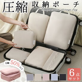 トラベルポーチ セット トラベルケース 洗える 旅行収納ポーチ 圧縮バッグ 6点セット 旅行圧縮バッグ 簡単圧縮 アレンジケース ファスナー圧縮 旅行用圧縮袋 収納バッグ 衣類仕分け 旅行 出張 多機能