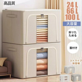 収納ボックス 66L 衣類収納 収納ケース ボックス Lサイズ 衣類収納袋 布 布製 折りたたみ 大容量 フタ付き おしゃれ 省スペース コンパクト 押し入れ 洋服収納ボックス 布団 おもちゃ 100L 24L衣類収納 整理 前開き