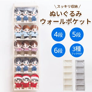 ウォールポケット ぬいぐるみ 5段/4段 6段 ぬいぐるみウォールポケット 収納ケース ディスプレイ コレクションケース 収納ボックス コレクション 収納 見せる収納 小物 ドア掛け収納式ポケ