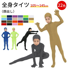 全身タイツ 子供用 コスプレ コスチューム ハロウィン 透明人間 仮装 顔出し ジョークコスチューム 節分 鬼 衣装 大人 メンズ キッズ 子供 鬼コスプレ 肌色 黒 緑 青 オレンジ ブロク 余興 宴会 イベント オニ退治 パーティー 文化祭 忘年会