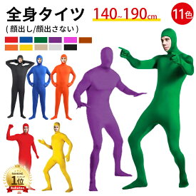 【楽天ランキングで数回連続1位受賞！】【一部即納】全身タイツ コスプレ コスチューム ハロウィン 透明人間 仮装 顔出し ジョークコスチューム 大人 レディース メンズ キッズ 子供 肌色 黒 緑 青 オレンジ ブロク 余興 宴会 イベント パーティー 文化祭 忘年会 子供用