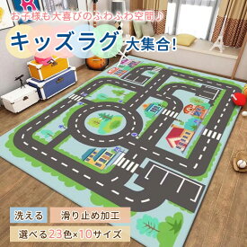 【クーポン利用で1,950円★15日終了！】ラグ 子供部屋 プレイマット 男の子 子供用 カーペット 女の子 キッズ ラグマット マット 洗える 防音 防汚 キッズラグ ベビー トミカ 道路 プラレール 電車 線路 プレーマット こども 道路柄 道路ラグ ロードマップ 保育園 出産祝い
